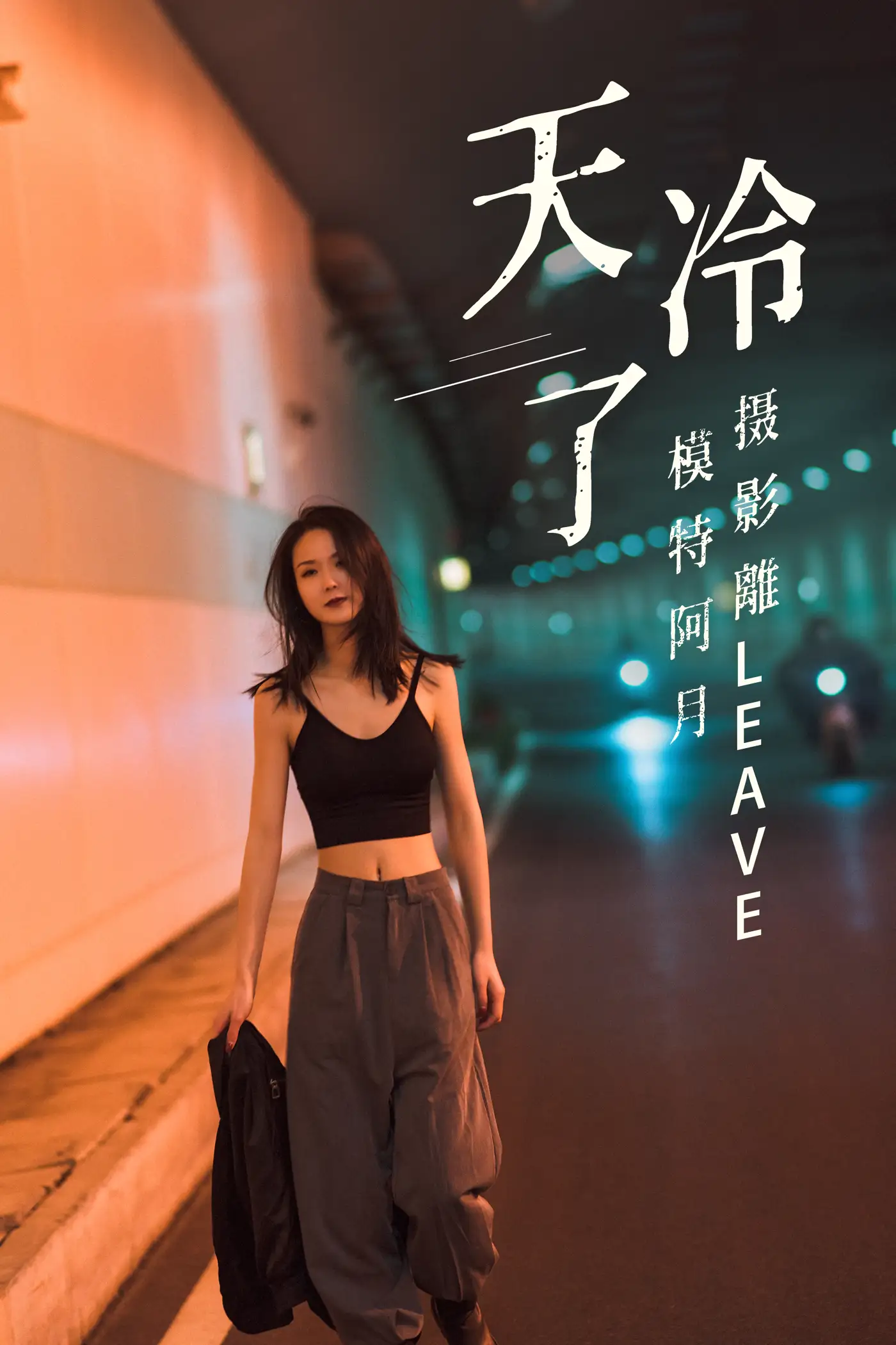 [YITUYU] 2021.07.16 Vol.094 – It’s getting cold Ah Yue#[26P]-1